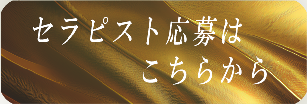 セラピスト応募はこちらから