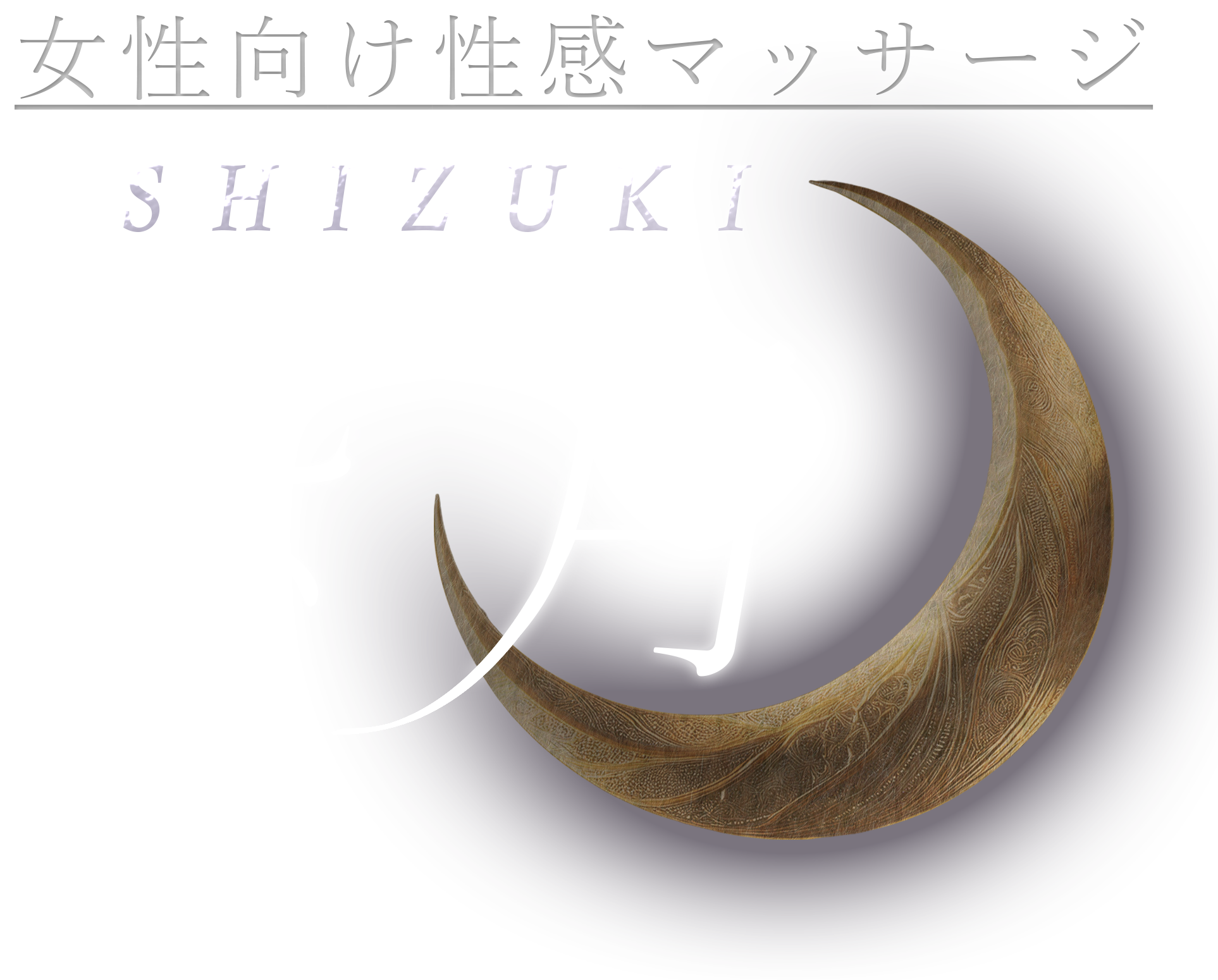 紫月 shizuki｜女性専用性感マッサージ