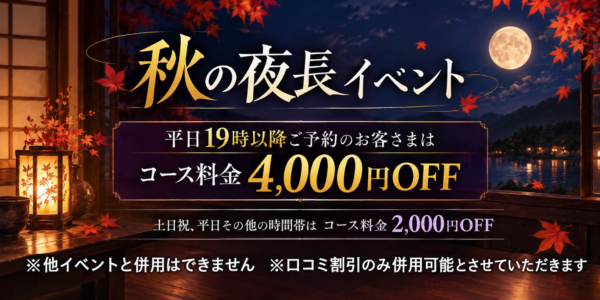 秋の夜長イベント詳細はこちらから